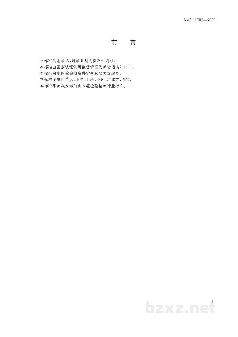 SN/T 1782-2006进出口化妆品中尿囊素的测定 液相色谱法 SN/T 1782-2006进出口化妆品中尿囊素的测定 液相色谱法