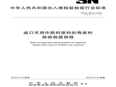 SN/T 0573-2010进口可用作肥料原料的骨废料检验检疫规程
