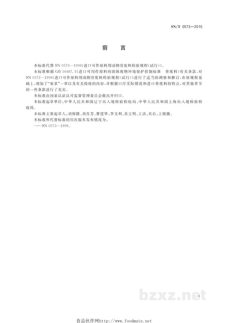 SN/T 0573-2010进口可用作肥料原料的骨废料检验检疫规程 SN/T 0573-2010进口可用作肥料原料的骨废料检验检疫规程
