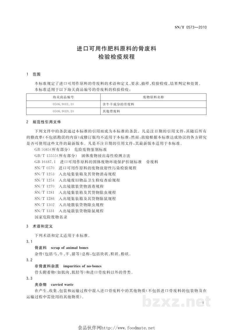SN/T 0573-2010进口可用作肥料原料的骨废料检验检疫规程 SN/T 0573-2010进口可用作肥料原料的骨废料检验检疫规程