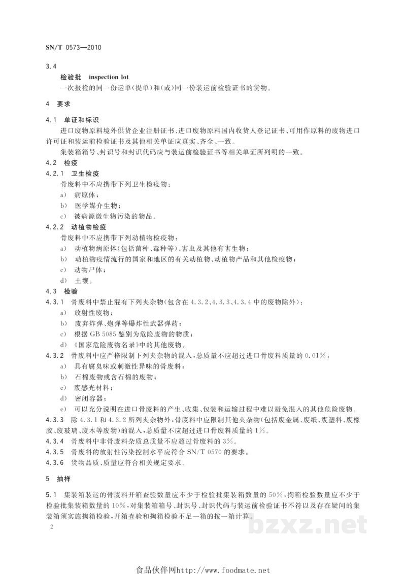 SN/T 0573-2010进口可用作肥料原料的骨废料检验检疫规程 SN/T 0573-2010进口可用作肥料原料的骨废料检验检疫规程