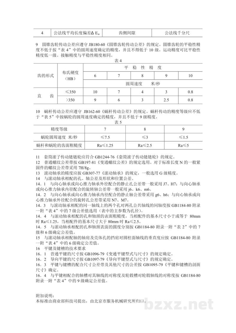SB 223-1985食品机械通用技术条件 机械加工技术要求 SB 223-1985食品机械通用技术条件 机械加工技术要求