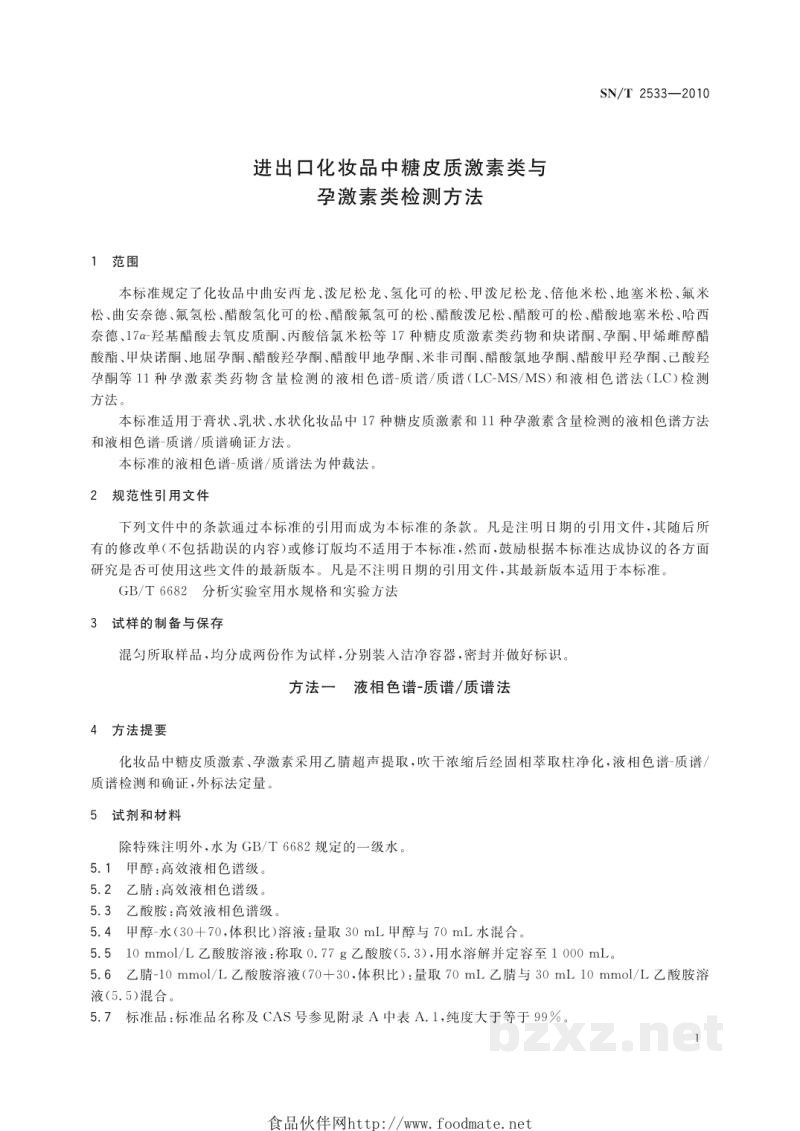 SN/T 2533-2010进出口化妆品中糖皮质激素类与孕激素类检测方法 SN/T 2533-2010进出口化妆品中糖皮质激素类与孕激素类检测方法