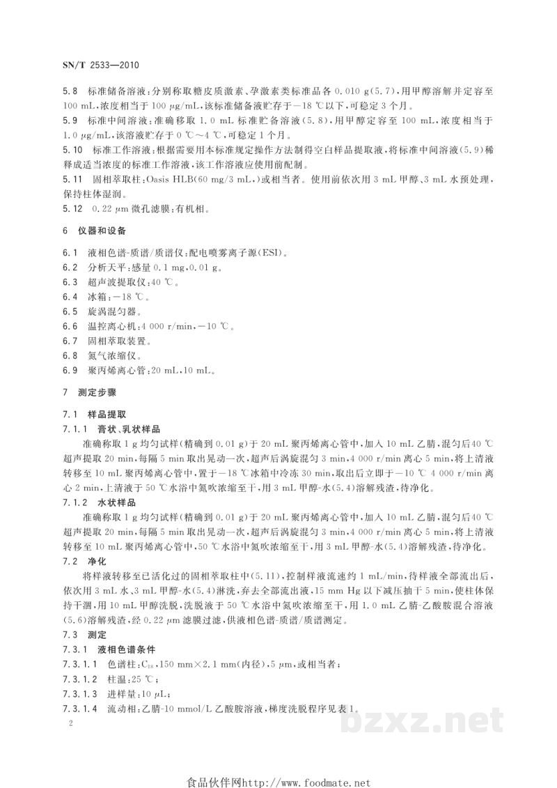 SN/T 2533-2010进出口化妆品中糖皮质激素类与孕激素类检测方法 SN/T 2533-2010进出口化妆品中糖皮质激素类与孕激素类检测方法