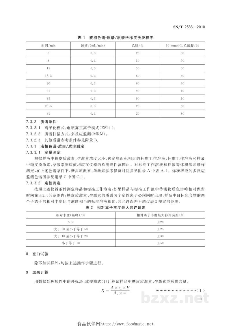 SN/T 2533-2010进出口化妆品中糖皮质激素类与孕激素类检测方法 SN/T 2533-2010进出口化妆品中糖皮质激素类与孕激素类检测方法