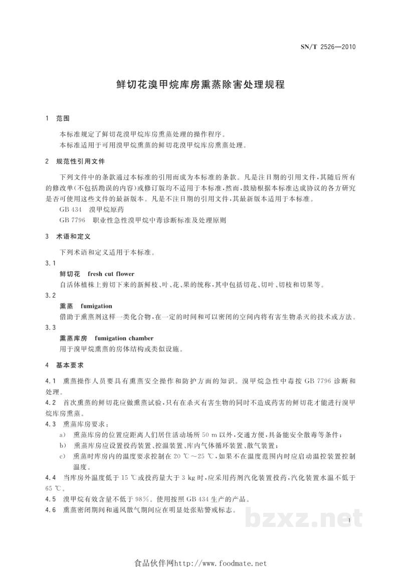 SN/T 2526-2010鲜切花溴甲烷库房熏蒸除害处理规程 SN/T 2526-2010鲜切花溴甲烷库房熏蒸除害处理规程