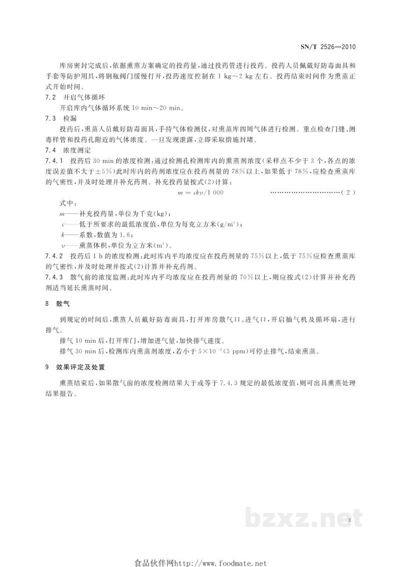 SN/T 2526-2010鲜切花溴甲烷库房熏蒸除害处理规程 SN/T 2526-2010鲜切花溴甲烷库房熏蒸除害处理规程