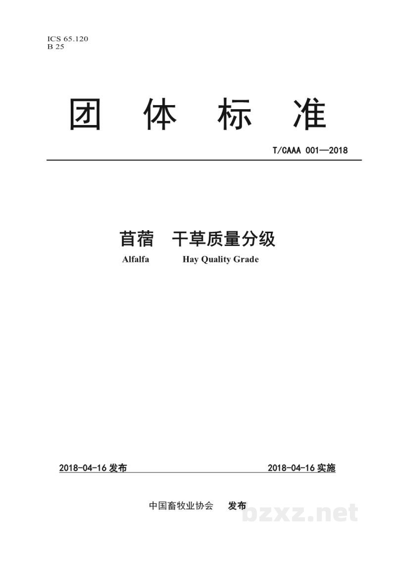 T/CAAA 001-2018苜蓿 干草质量分级 T/CAAA 001-2018苜蓿 干草质量分级