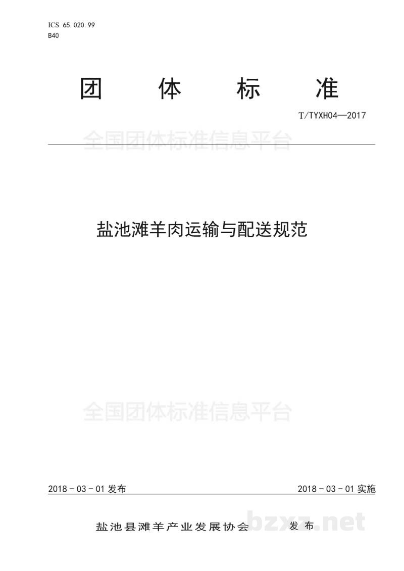 T/TYXH 04-2017盐池滩羊肉运输与配送规范 T/TYXH 04-2017盐池滩羊肉运输与配送规范