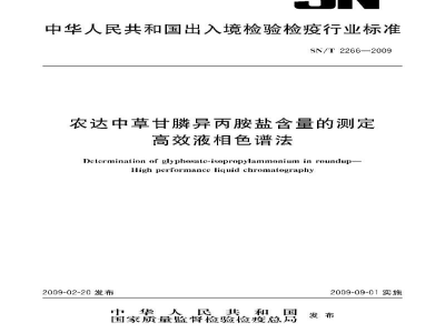 SN/T 2266-2009农达中草甘膦异丙胺盐含量的测定　高效液相色谱法