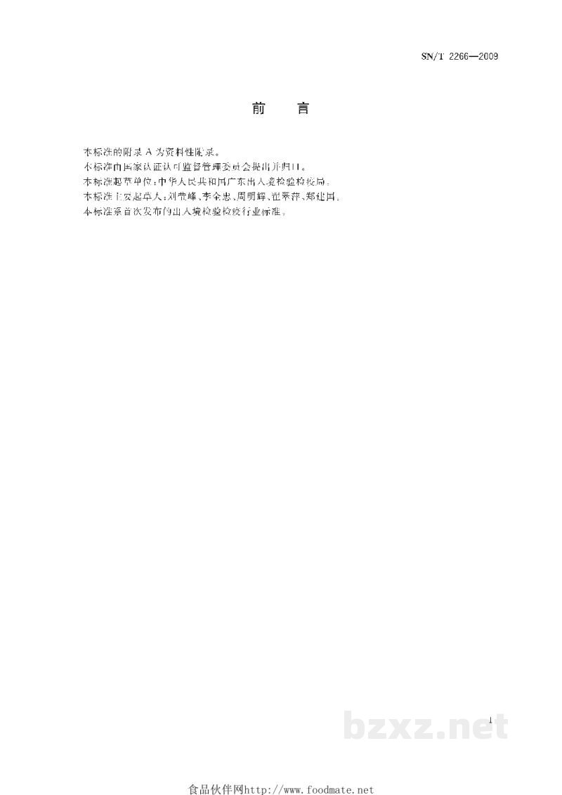 SN/T 2266-2009农达中草甘膦异丙胺盐含量的测定 高效液相色谱法 SN/T 2266-2009农达中草甘膦异丙胺盐含量的测定 高效液相色谱法