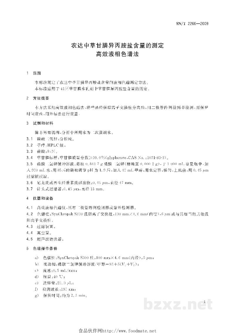 SN/T 2266-2009农达中草甘膦异丙胺盐含量的测定 高效液相色谱法 SN/T 2266-2009农达中草甘膦异丙胺盐含量的测定 高效液相色谱法