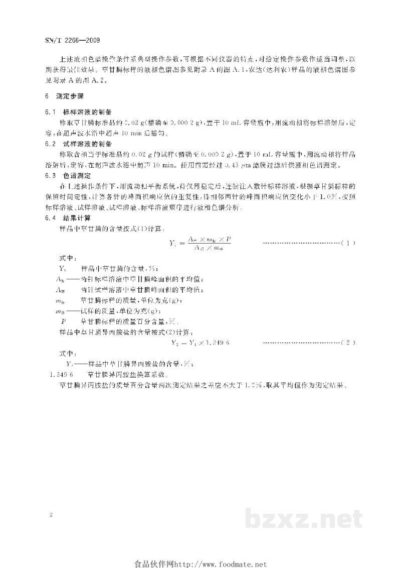 SN/T 2266-2009农达中草甘膦异丙胺盐含量的测定 高效液相色谱法 SN/T 2266-2009农达中草甘膦异丙胺盐含量的测定 高效液相色谱法