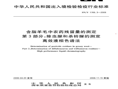 SN/T 1766.3-2006含脂羊毛中农药残留量的测定　第3部分:除虫脲和杀铃脲的测定　高效液相色谱法