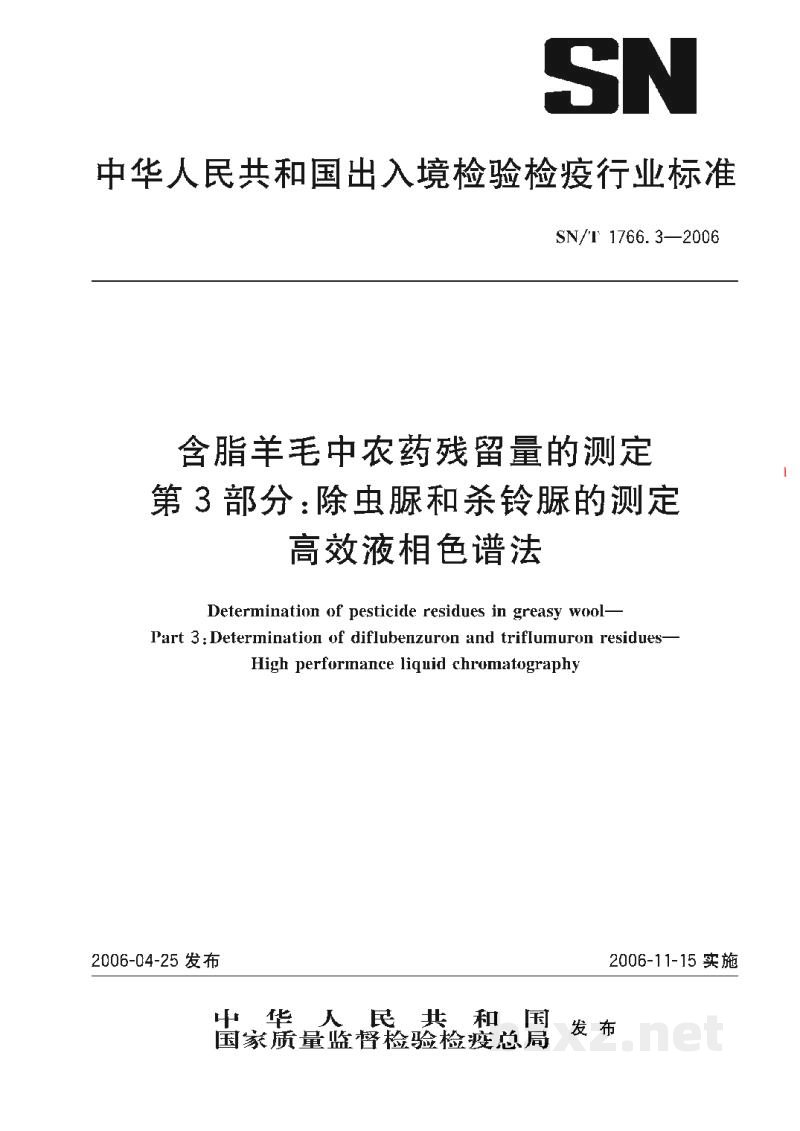 SN/T 1766.3-2006含脂羊毛中农药残留量的测定 第3部分:除虫脲和杀铃脲的测定 高效液相色谱法 SN/T 1766.3-2006含脂羊毛中农药残留量的测定 第3部分:除虫脲和杀铃脲的测定 高效液相色谱法