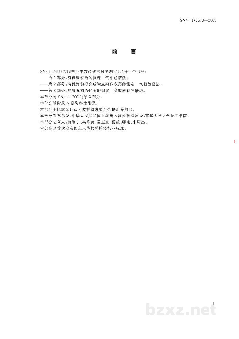 SN/T 1766.3-2006含脂羊毛中农药残留量的测定 第3部分:除虫脲和杀铃脲的测定 高效液相色谱法 SN/T 1766.3-2006含脂羊毛中农药残留量的测定 第3部分:除虫脲和杀铃脲的测定 高效液相色谱法