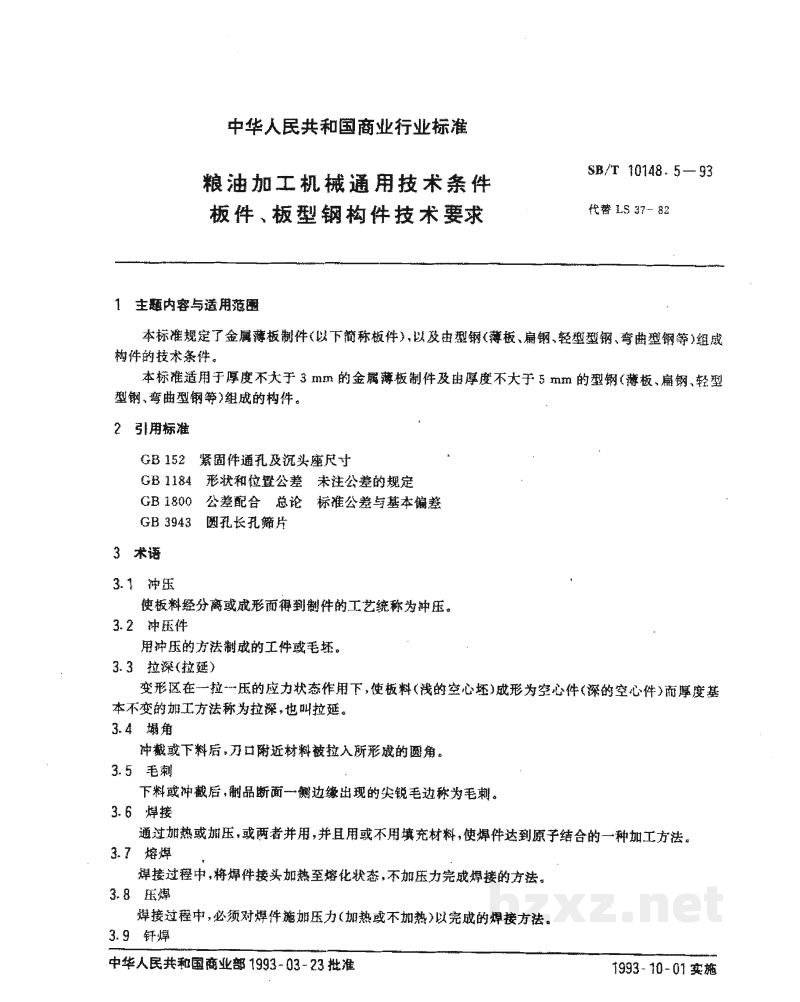 SB/T 10148.5-1993粮油加工机械通用技术条件板件、板型钢构件技术要求 SB/T 10148.5-1993粮油加工机械通用技术条件板件、板型钢构件技术要求