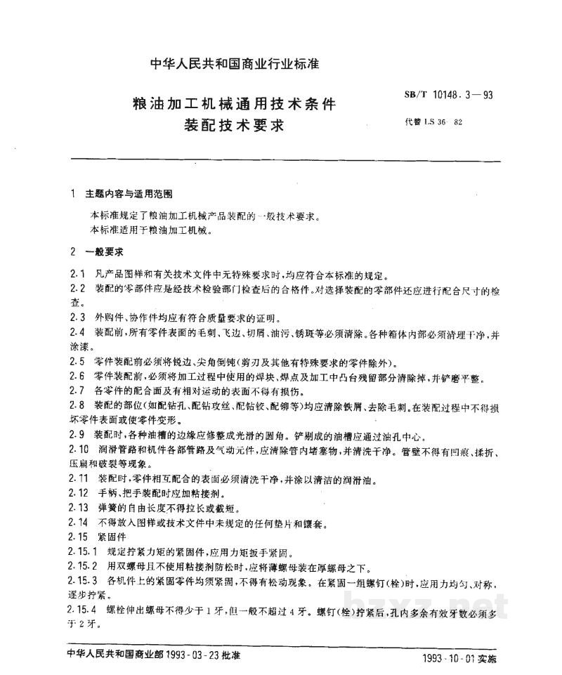 SB/T 10148.3-1993粮油加工机械通用技术条件装配技术要求 SB/T 10148.3-1993粮油加工机械通用技术条件装配技术要求