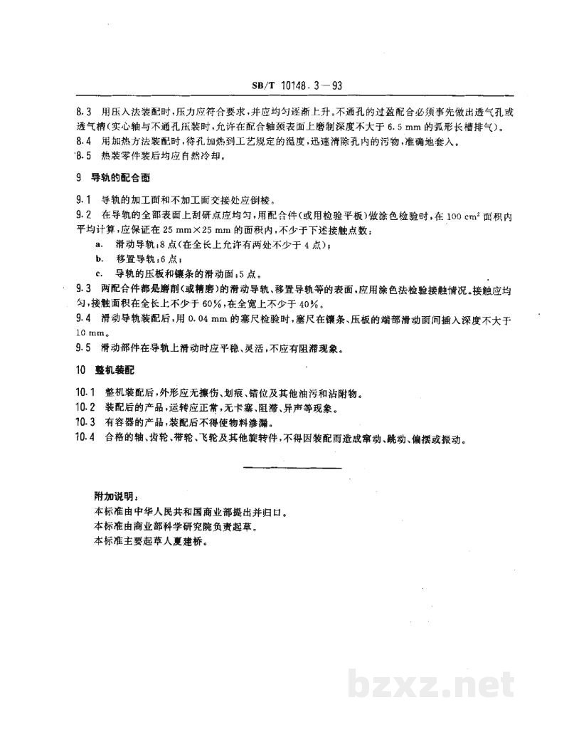 SB/T 10148.3-1993粮油加工机械通用技术条件装配技术要求 SB/T 10148.3-1993粮油加工机械通用技术条件装配技术要求