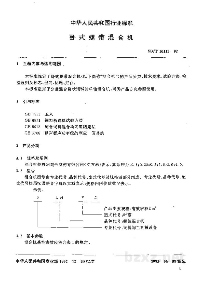 SB/T 10113-1992卧式螺带混合机 SB/T 10113-1992卧式螺带混合机