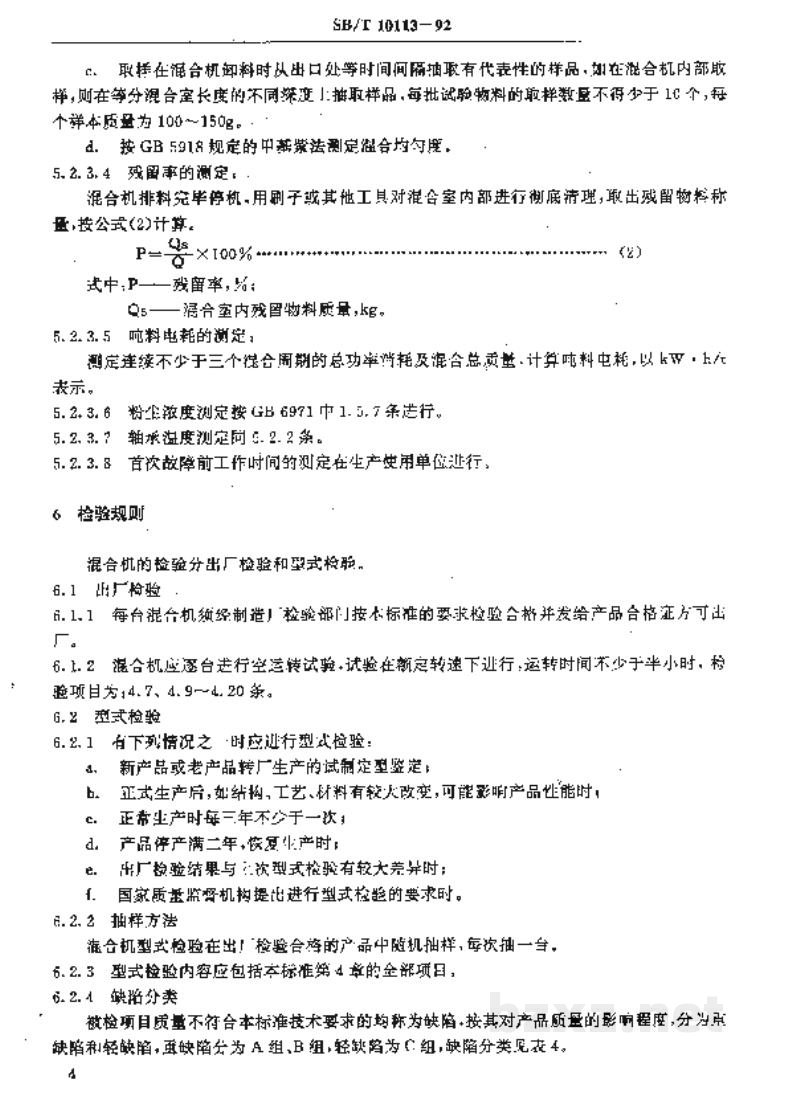 SB/T 10113-1992卧式螺带混合机 SB/T 10113-1992卧式螺带混合机