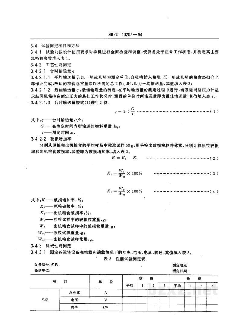 SB/T 10207-1994固定吸粮机试验方法 SB/T 10207-1994固定吸粮机试验方法