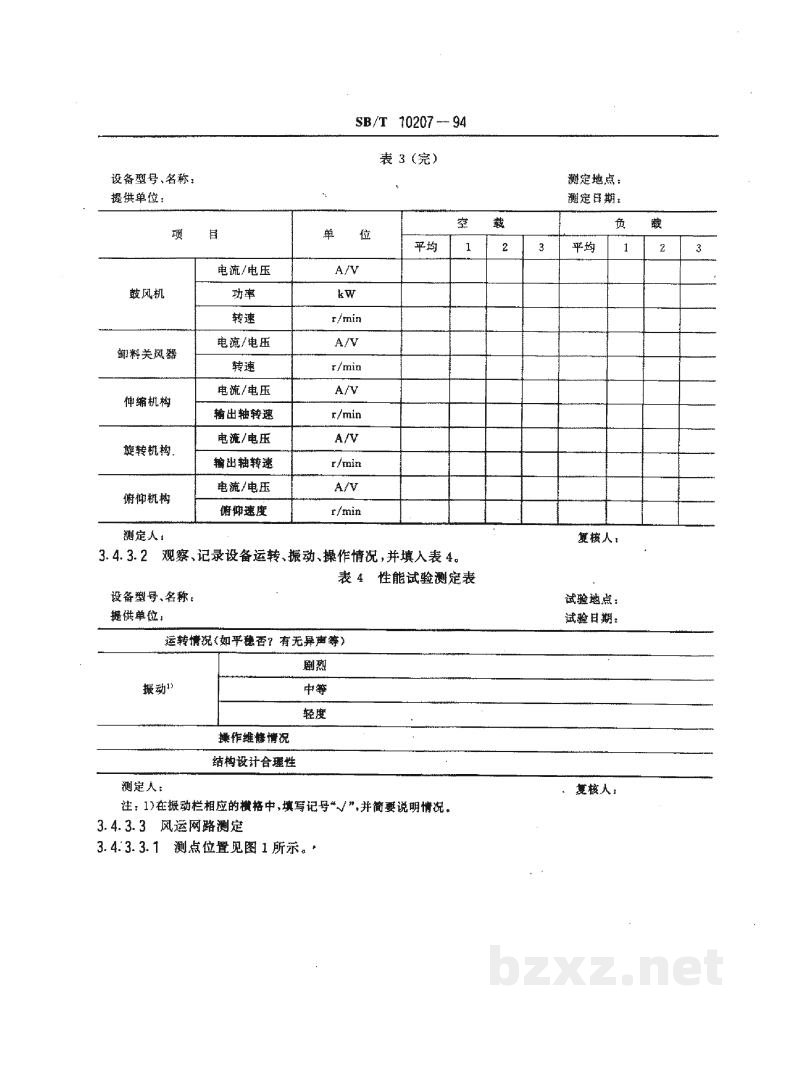 SB/T 10207-1994固定吸粮机试验方法 SB/T 10207-1994固定吸粮机试验方法