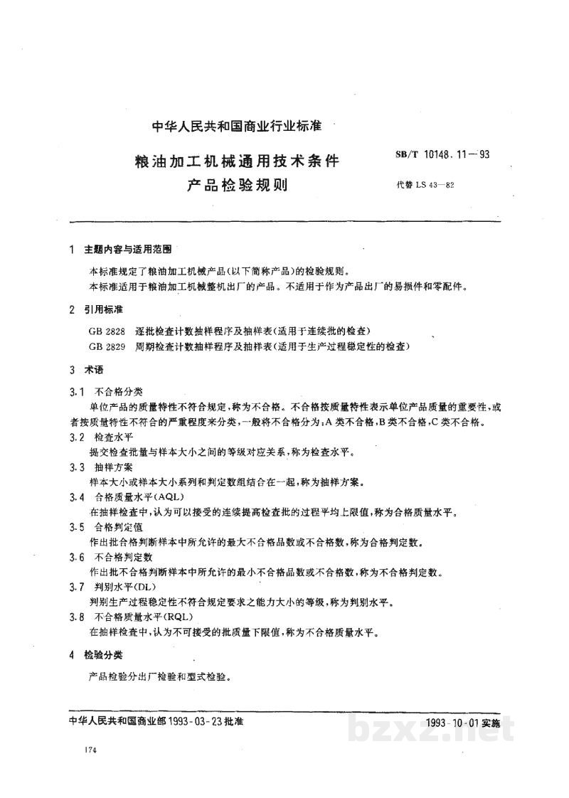 SB/T 10148.11-1993粮油加工机械通用技术条件 产品检验规则 SB/T 10148.11-1993粮油加工机械通用技术条件 产品检验规则