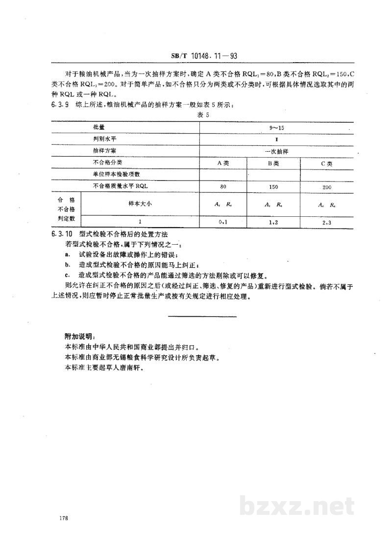SB/T 10148.11-1993粮油加工机械通用技术条件 产品检验规则 SB/T 10148.11-1993粮油加工机械通用技术条件 产品检验规则