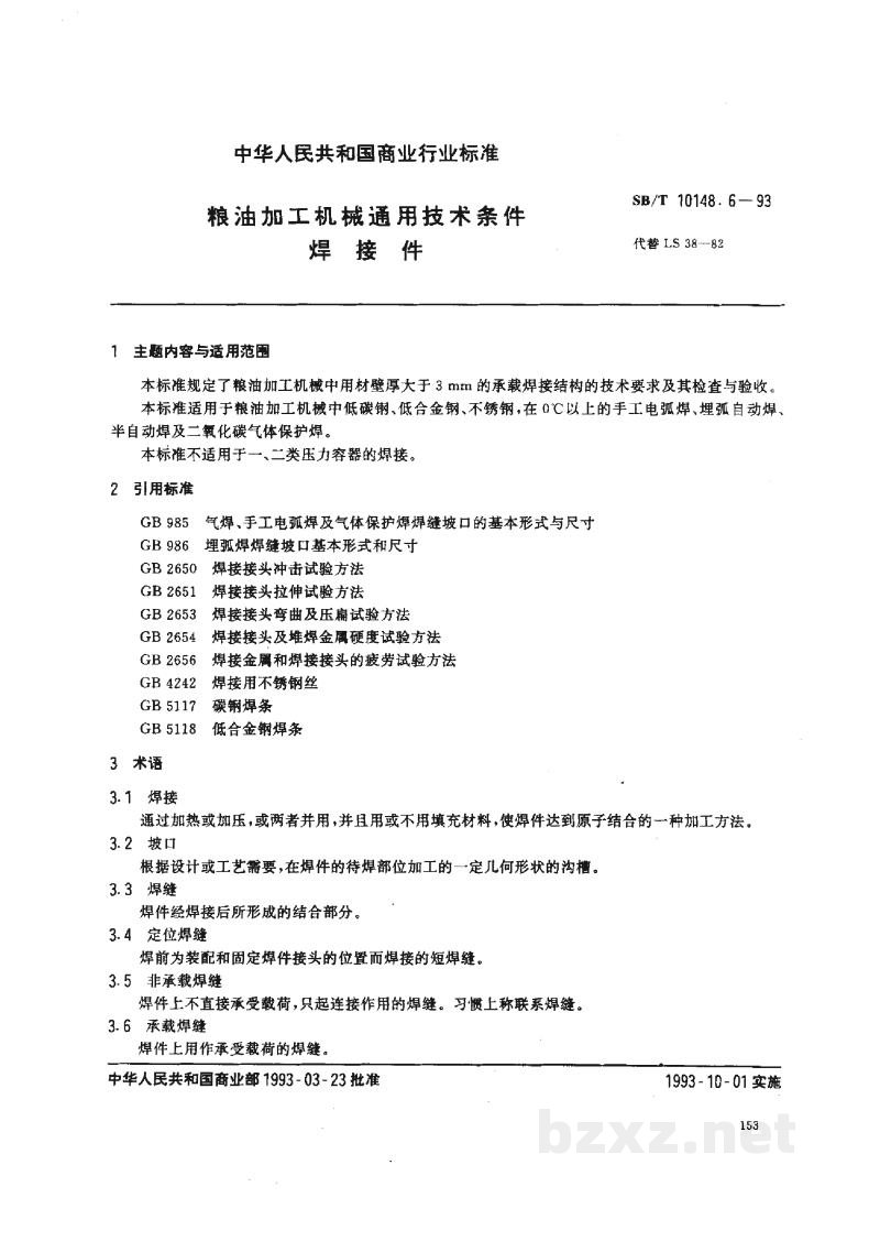 SB/T 10148.6-1993粮油加工机械通用技术条件 焊接件 SB/T 10148.6-1993粮油加工机械通用技术条件 焊接件