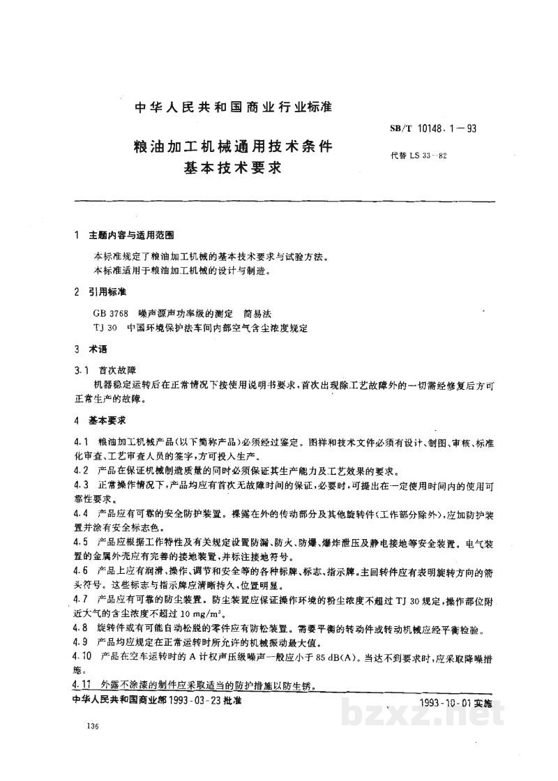 SB/T 10148.1-1993粮油加工机械通用技术条件 基本技术要求 SB/T 10148.1-1993粮油加工机械通用技术条件 基本技术要求
