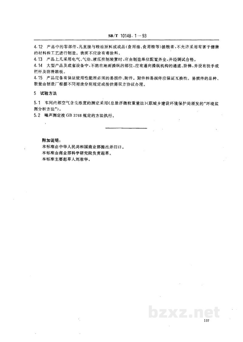 SB/T 10148.1-1993粮油加工机械通用技术条件 基本技术要求 SB/T 10148.1-1993粮油加工机械通用技术条件 基本技术要求