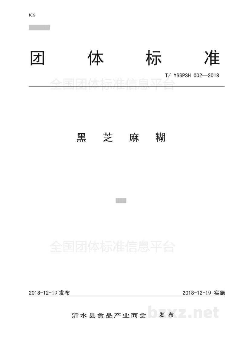 T/YSSPSH 002-2018黑芝麻糊