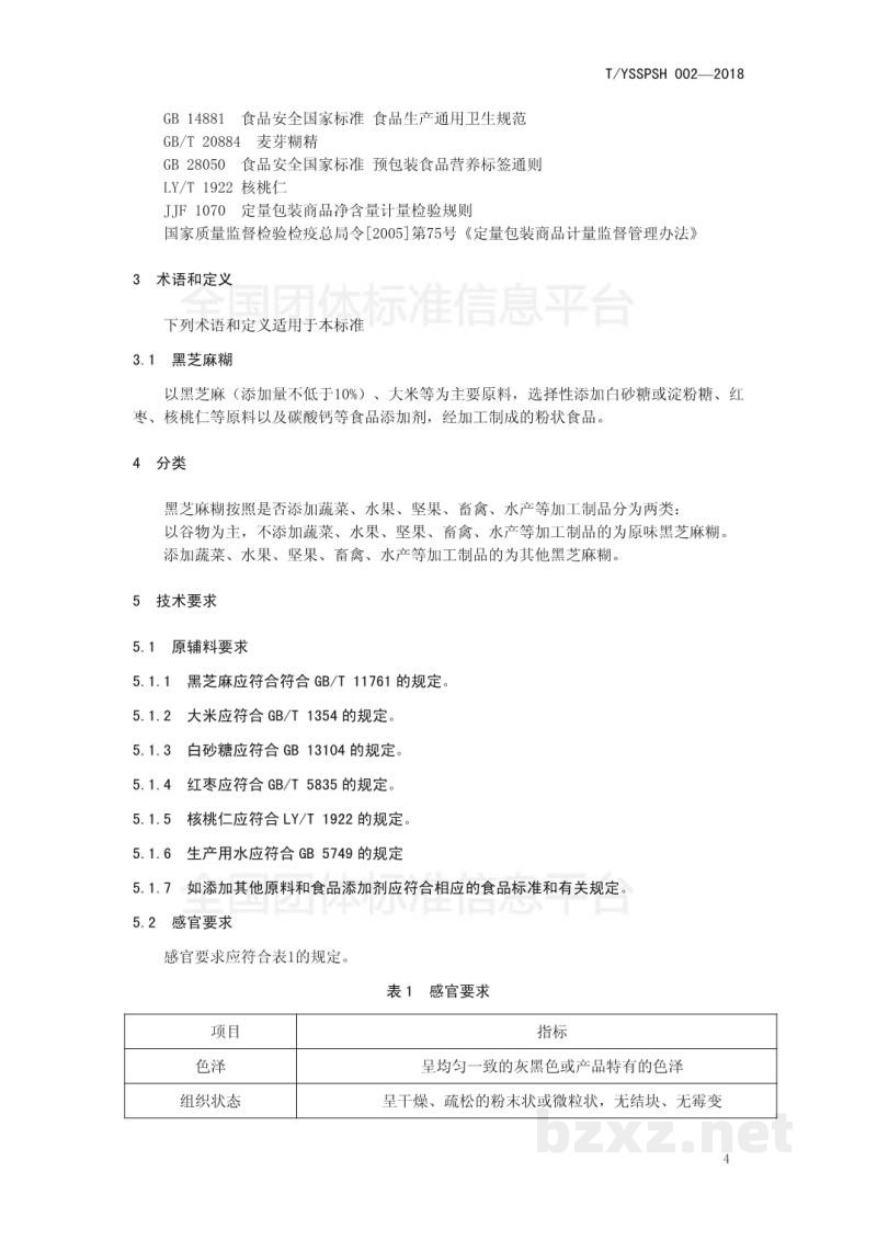 T/YSSPSH 002-2018黑芝麻糊