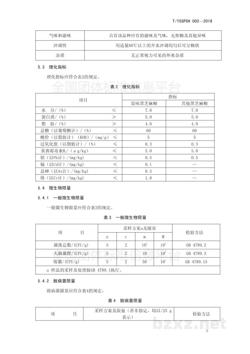 T/YSSPSH 002-2018黑芝麻糊