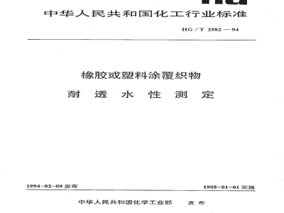 HG/T 2582-1994橡胶或塑料涂覆织物 耐透水性测定 