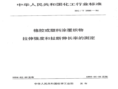 HG/T 2580-1994橡胶或塑料涂覆织物 拉伸强度和扯断伸长率的测定 