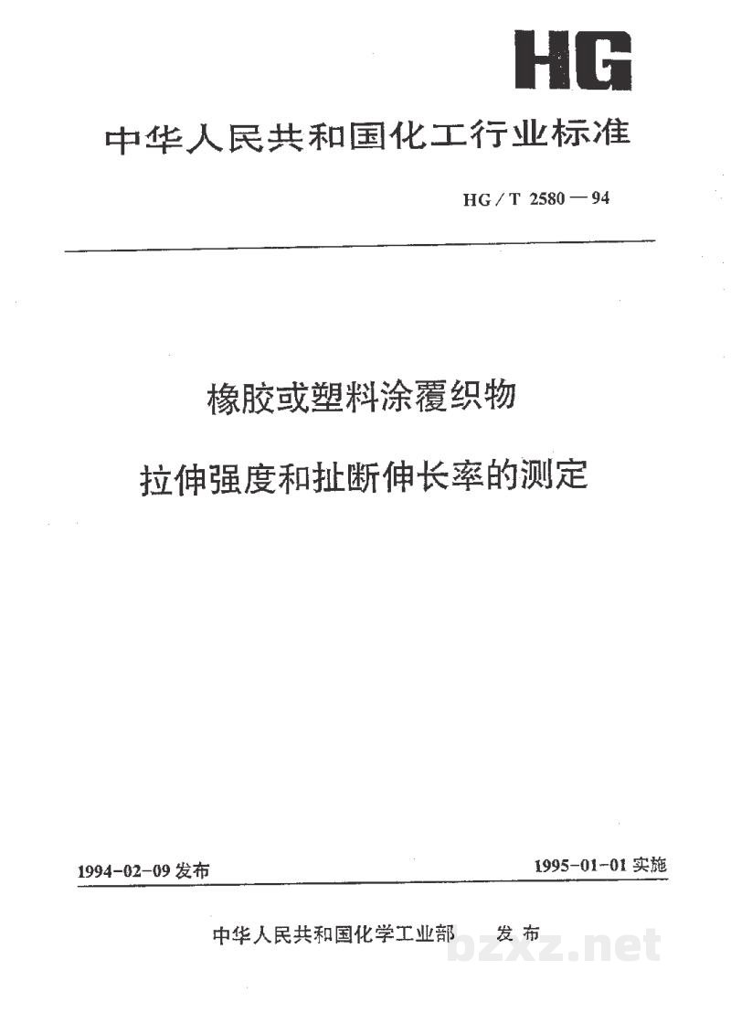 HG/T 2580-1994橡胶或塑料涂覆织物 拉伸强度和扯断伸长率的测定 HG/T 2580-1994橡胶或塑料涂覆织物 拉伸强度和扯断伸长率的测定