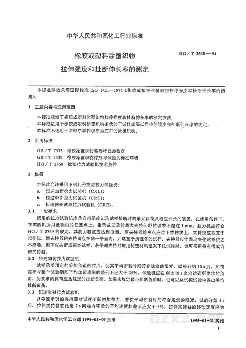 HG/T 2580-1994橡胶或塑料涂覆织物 拉伸强度和扯断伸长率的测定 HG/T 2580-1994橡胶或塑料涂覆织物 拉伸强度和扯断伸长率的测定
