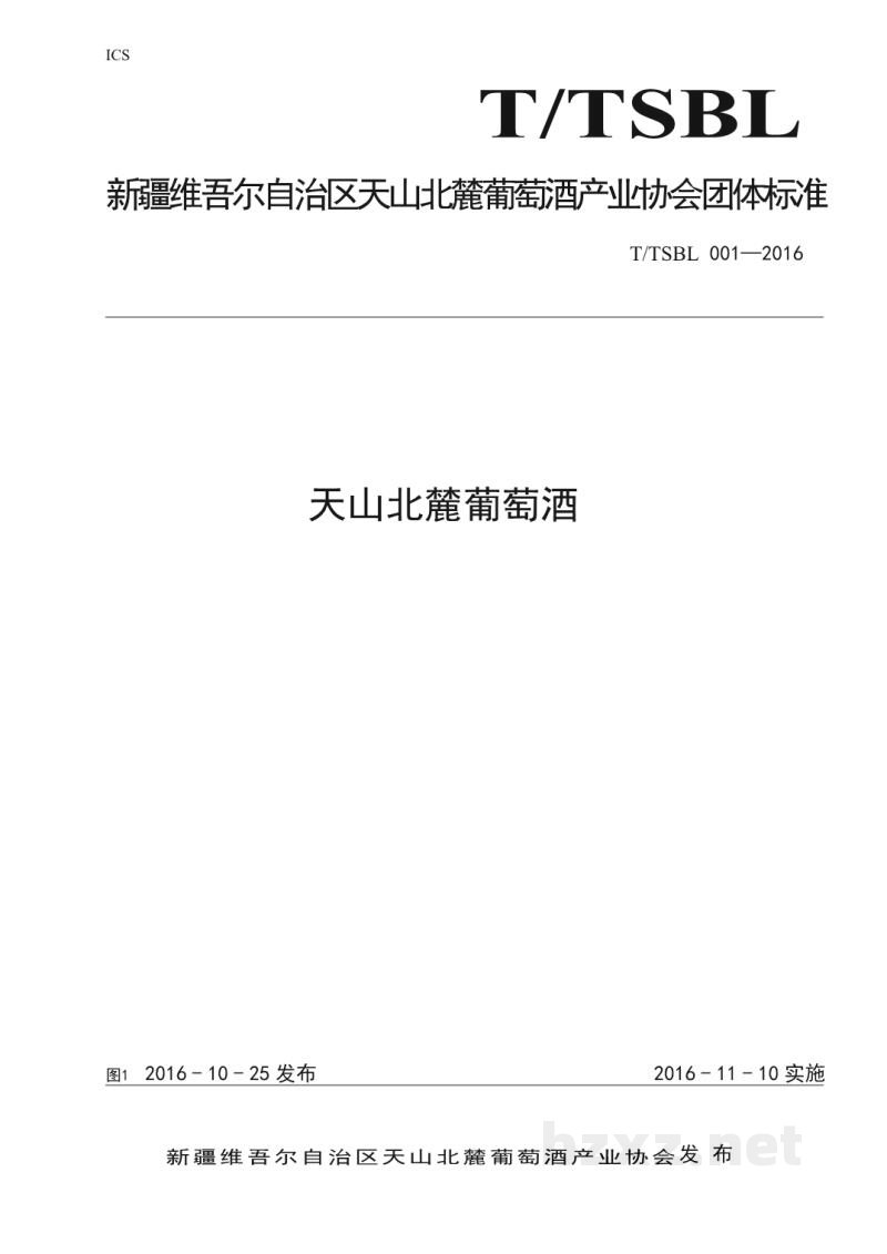 T/TSBL 001-2016天山北麓葡萄酒 T/TSBL 001-2016天山北麓葡萄酒
