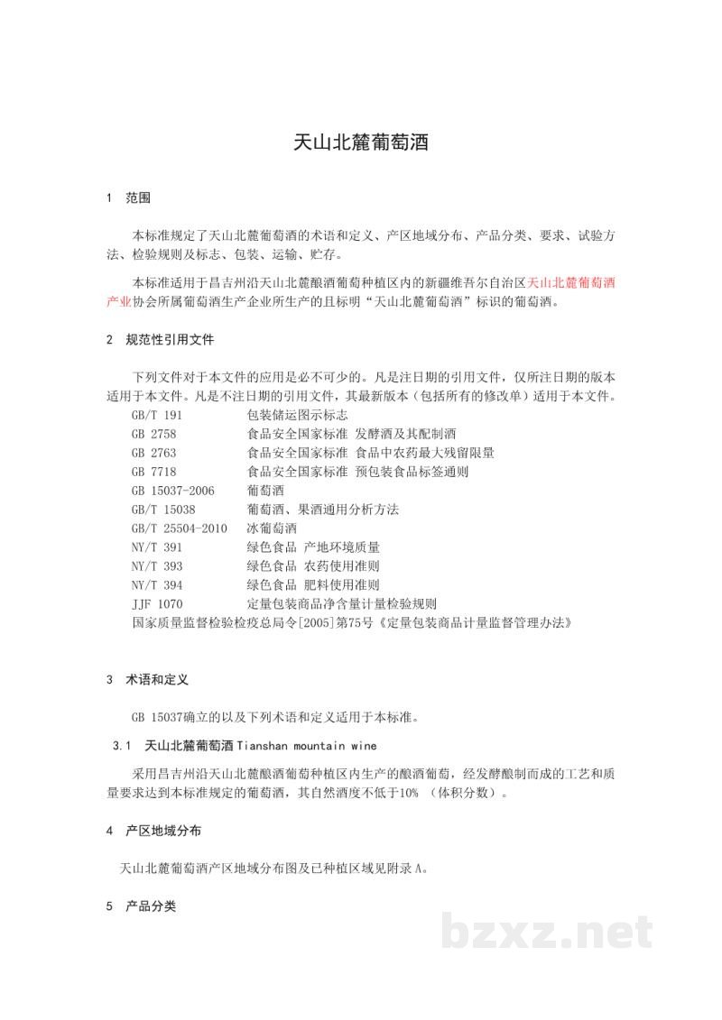 T/TSBL 001-2016天山北麓葡萄酒 T/TSBL 001-2016天山北麓葡萄酒