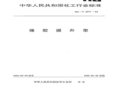HG/T 2577-1994橡胶提升带 