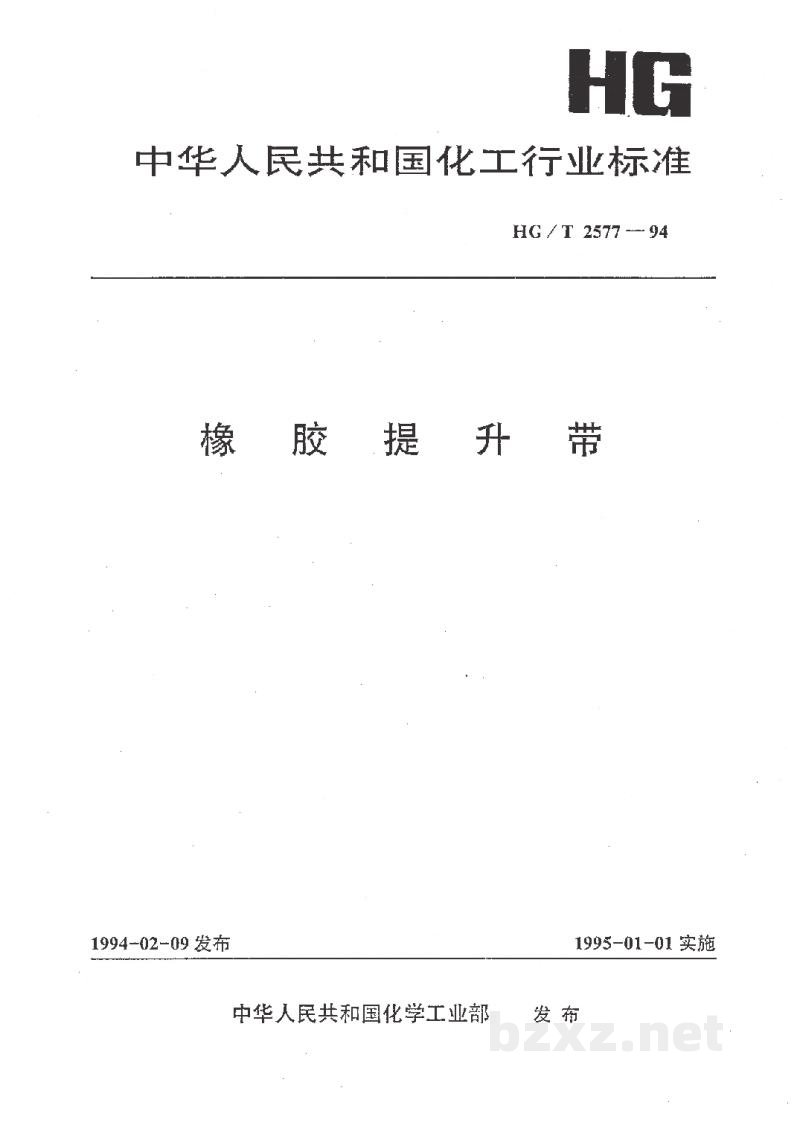 HG/T 2577-1994橡胶提升带 HG/T 2577-1994橡胶提升带
