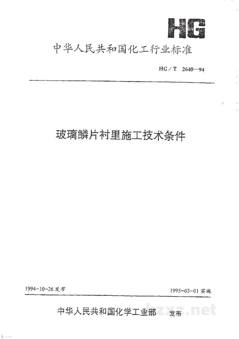 HG/T 2640-1994玻璃鳞片衬里施工技术条件 HG/T 2640-1994玻璃鳞片衬里施工技术条件