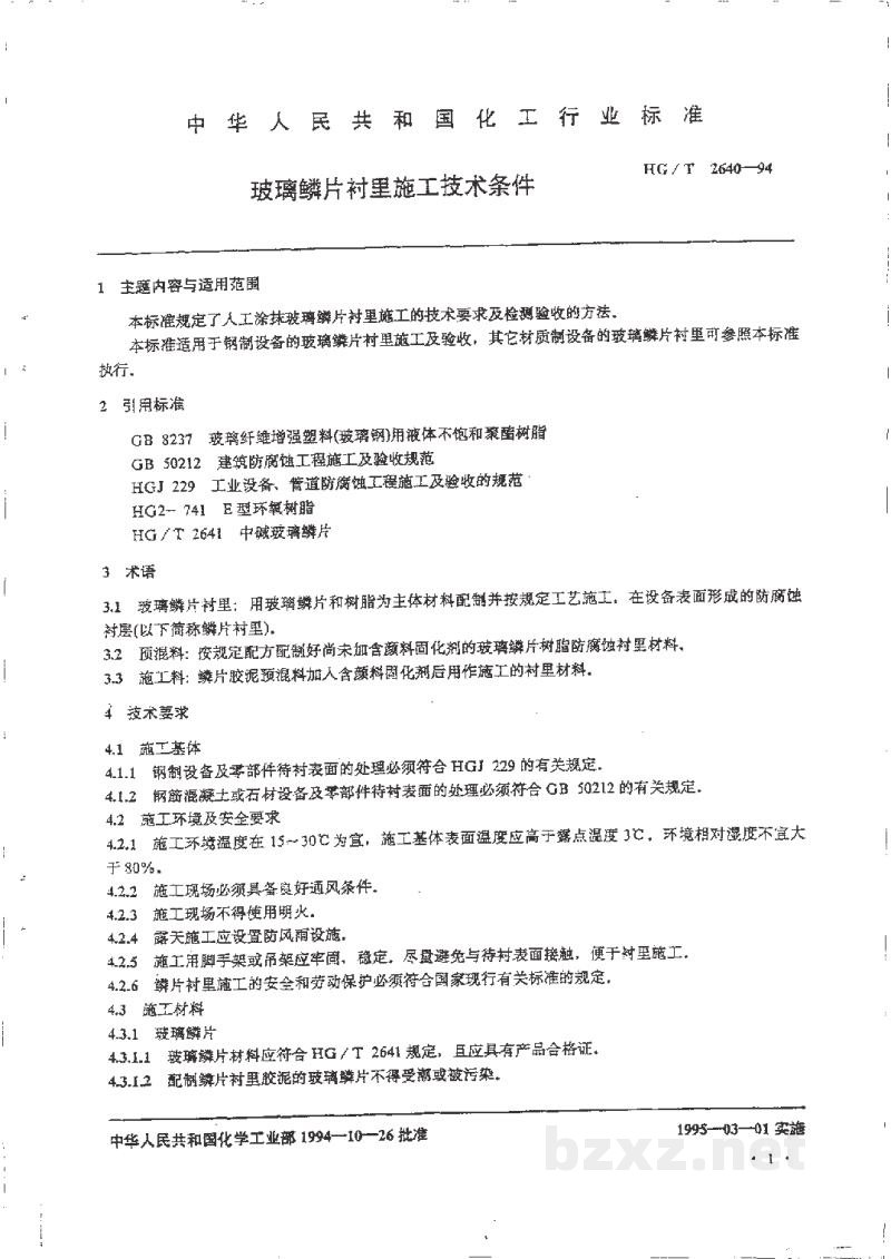 HG/T 2640-1994玻璃鳞片衬里施工技术条件 HG/T 2640-1994玻璃鳞片衬里施工技术条件