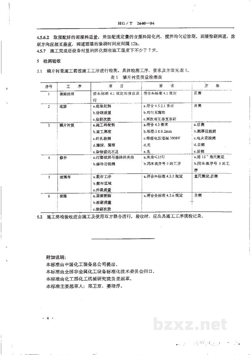 HG/T 2640-1994玻璃鳞片衬里施工技术条件 HG/T 2640-1994玻璃鳞片衬里施工技术条件