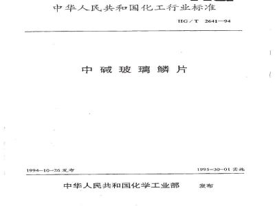 HG/T 2641-1994中碱玻璃鳞片 