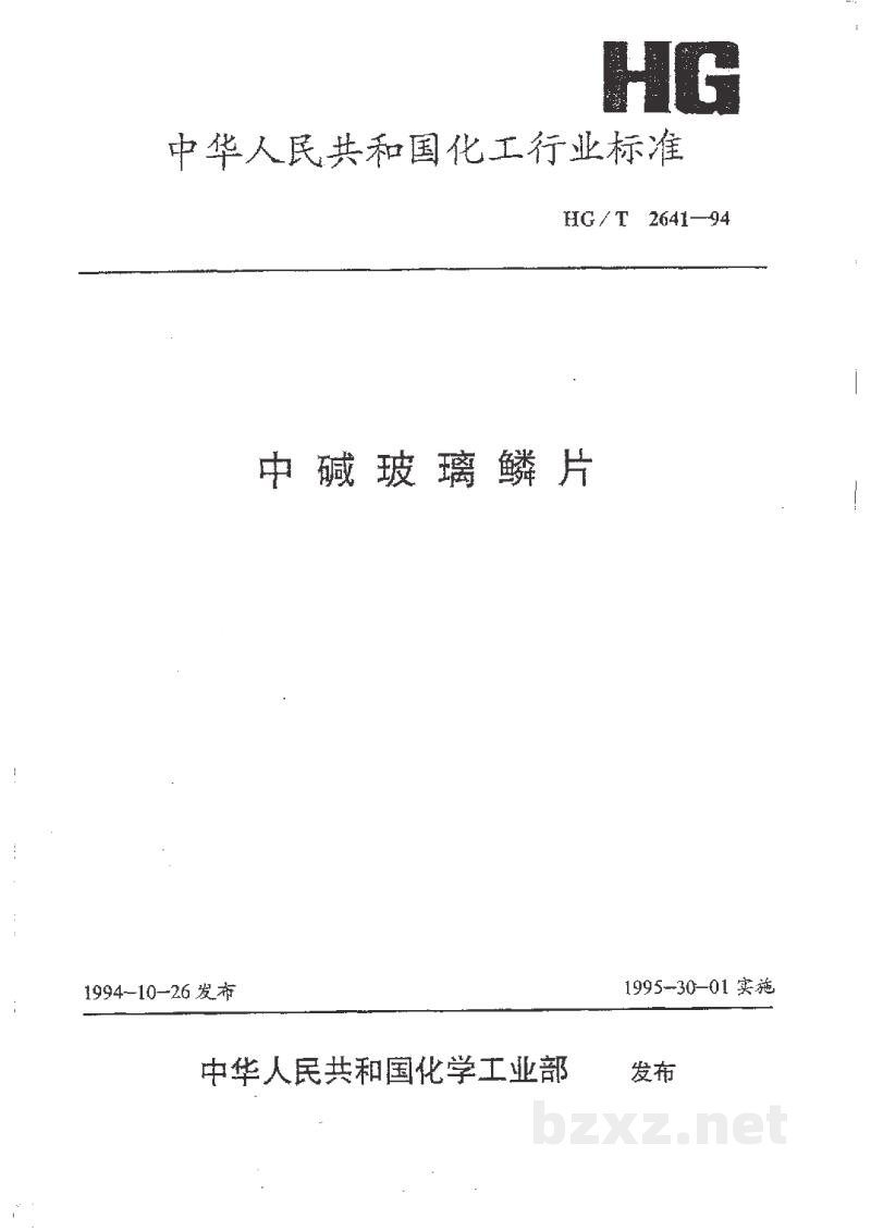 HG/T 2641-1994中碱玻璃鳞片 HG/T 2641-1994中碱玻璃鳞片