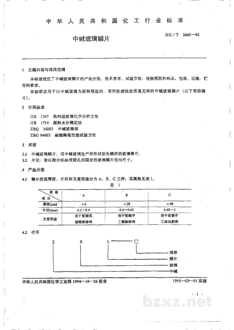 HG/T 2641-1994中碱玻璃鳞片 HG/T 2641-1994中碱玻璃鳞片