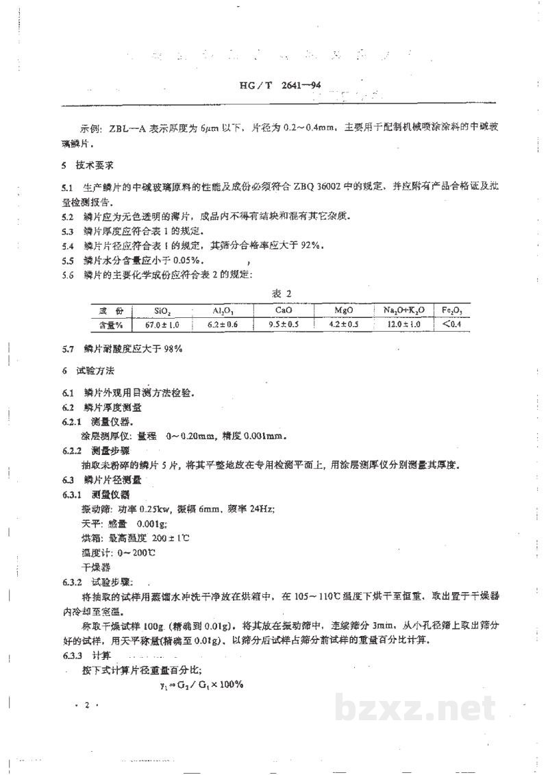 HG/T 2641-1994中碱玻璃鳞片 HG/T 2641-1994中碱玻璃鳞片